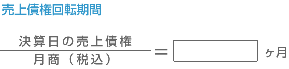 売上債権回転期間