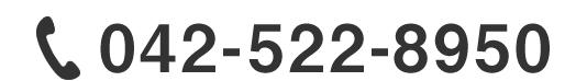 電話番号042-522-8950