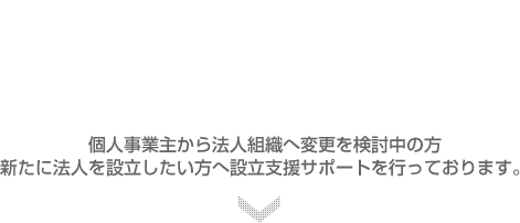 会社設立をご検討の方