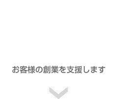 新規開拓の方