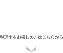 税理士をお探しの方