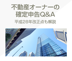 不動産オーナーの確定申告Q&A