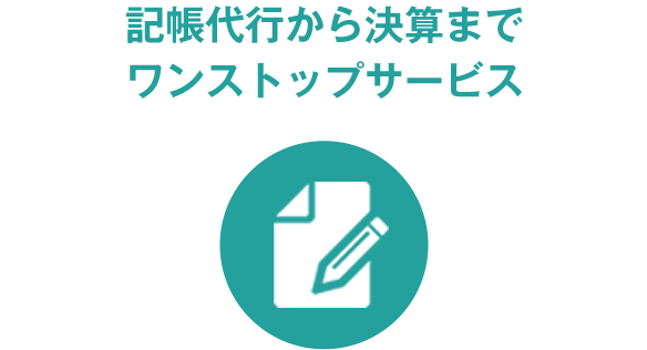 記帳代行から決済までワンストップサービス