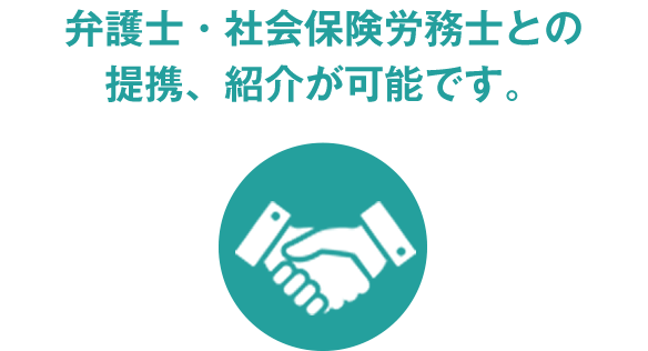 弁護士・社会保険労務士との提携紹介が可能です