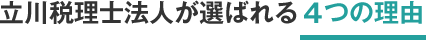 立川税理士法人が選ばれる6つの理由