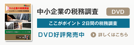 中小企業の税務調査