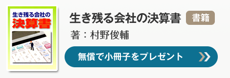 生き残る会社の決算書