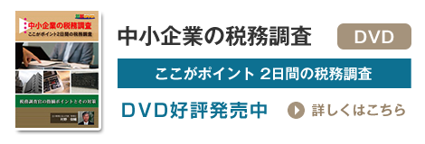 中小企業の税務調査