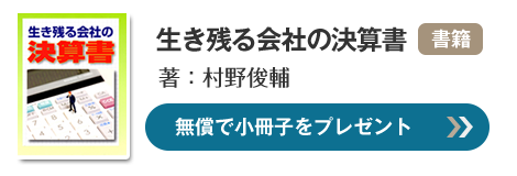 生き残る会社の決算書