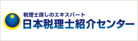 日本税理士紹介センターWEBサイトへ