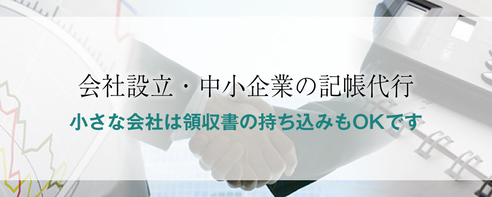 会社設立・中小企業の記帳代行