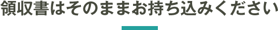 領収書はそのままお持ち込みください