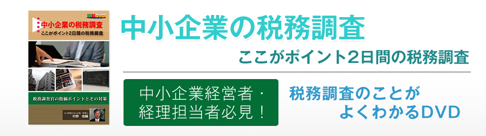 中小企業の税務調査　よくわかるDVD